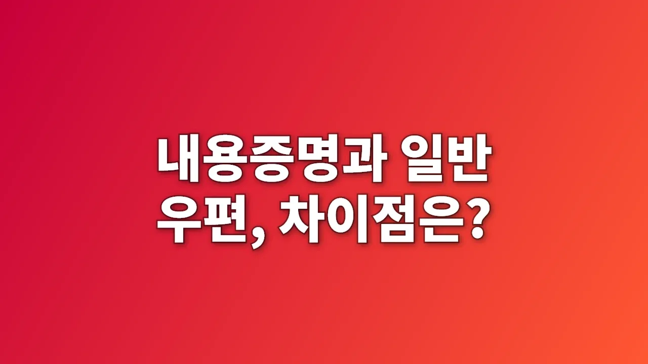내용증명과 일반 우편, 차이점은?